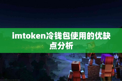imtoken冷钱包使用的优缺点分析