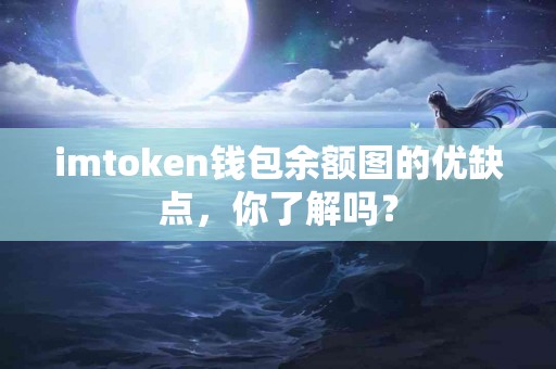 imtoken钱包余额图的优缺点，你了解吗？