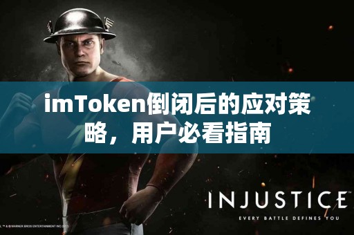 imToken倒闭后的应对策略，用户必看指南
