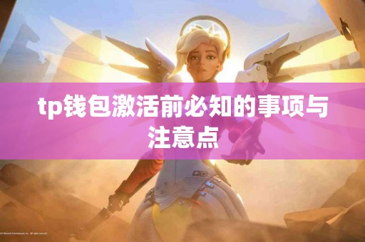 tp钱包激活前必知的事项与注意点