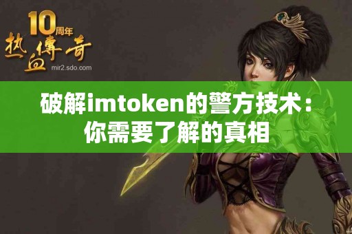 破解imtoken的警方技术：你需要了解的真相
