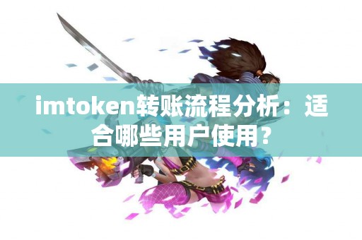 imtoken转账流程分析：适合哪些用户使用？