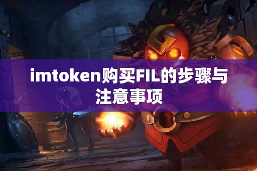 imtoken购买FIL的步骤与注意事项