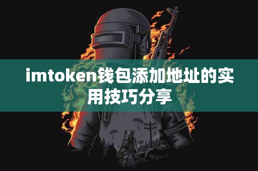 imtoken钱包添加地址的实用技巧分享