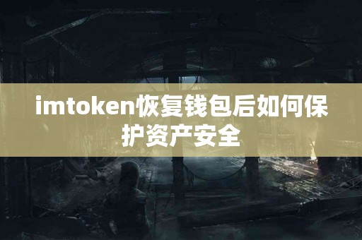 imtoken恢复钱包后如何保护资产安全