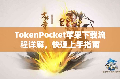 TokenPocket苹果下载流程详解，快速上手指南