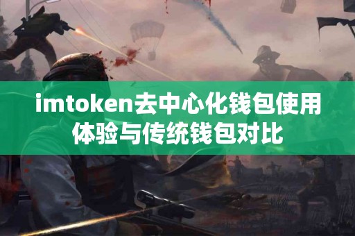 imtoken去中心化钱包使用体验与传统钱包对比