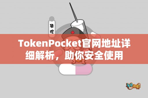 TokenPocket官网地址详细解析，助你安全使用