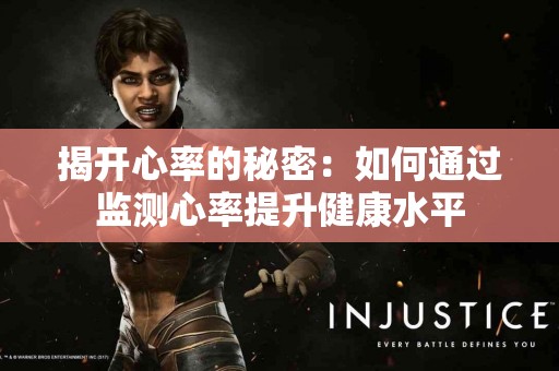 揭开心率的秘密：如何通过监测心率提升健康水平
