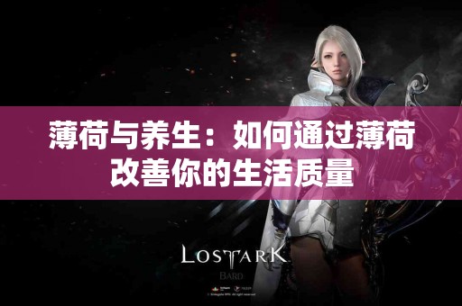 薄荷与养生：如何通过薄荷改善你的生活质量