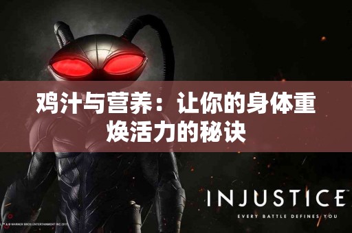 鸡汁与营养：让你的身体重焕活力的秘诀