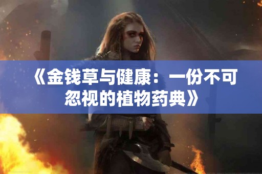 《金钱草与健康：一份不可忽视的植物药典》