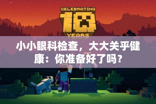 小小眼科检查，大大关乎健康：你准备好了吗？