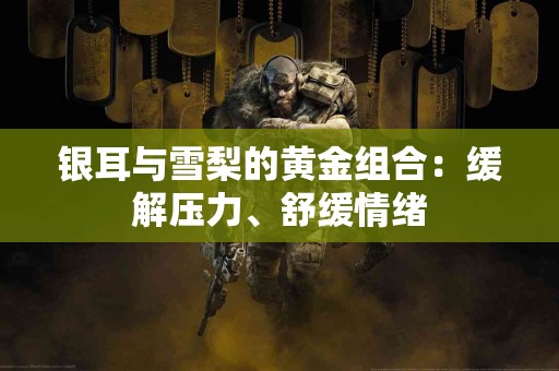 银耳与雪梨的黄金组合：缓解压力、舒缓情绪