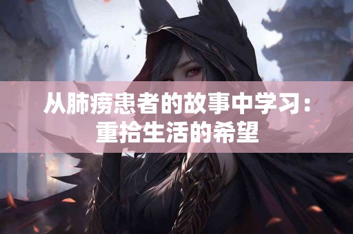 从肺痨患者的故事中学习：重拾生活的希望