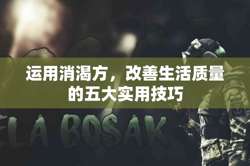 运用消渴方，改善生活质量的五大实用技巧
