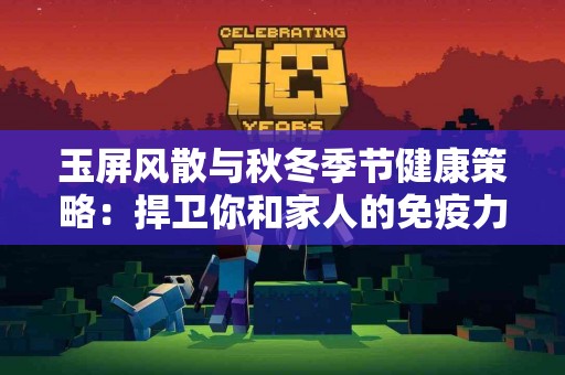 玉屏风散与秋冬季节健康策略：捍卫你和家人的免疫力