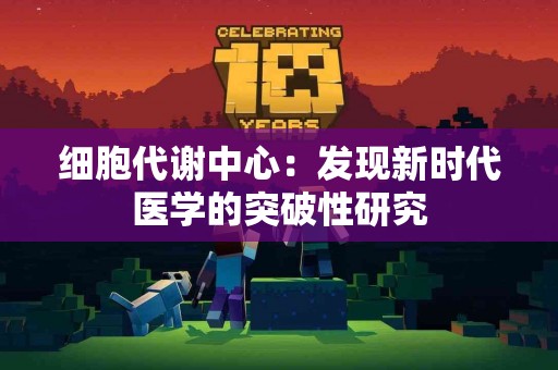 细胞代谢中心：发现新时代医学的突破性研究