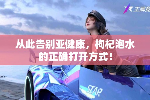 从此告别亚健康，枸杞泡水的正确打开方式！