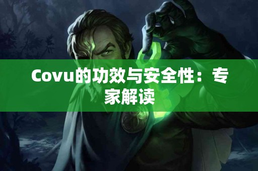 Covu的功效与安全性：专家解读