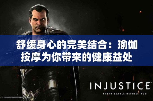 舒缓身心的完美结合：瑜伽按摩为你带来的健康益处