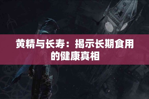 黄精与长寿：揭示长期食用的健康真相