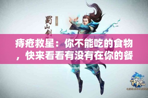 痔疮救星：你不能吃的食物，快来看看有没有在你的餐桌上！