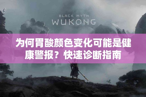为何胃酸颜色变化可能是健康警报？快速诊断指南