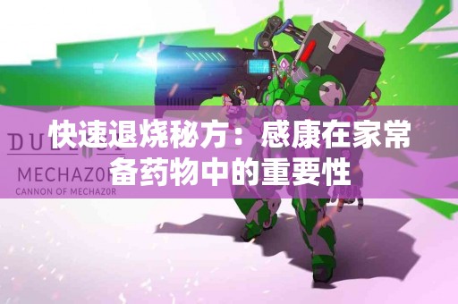 快速退烧秘方：感康在家常备药物中的重要性