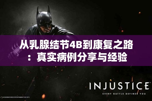 从乳腺结节4B到康复之路：真实病例分享与经验