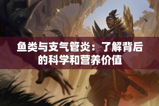 鱼类与支气管炎：了解背后的科学和营养价值