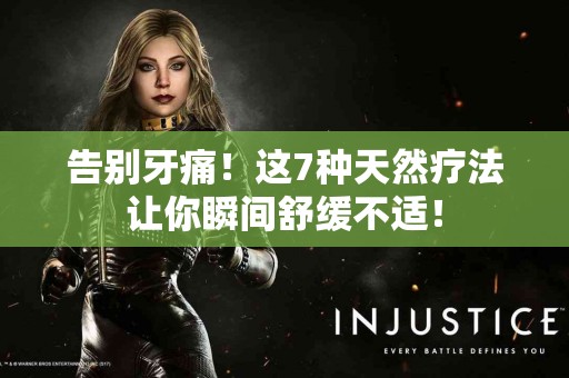告别牙痛！这7种天然疗法让你瞬间舒缓不适！