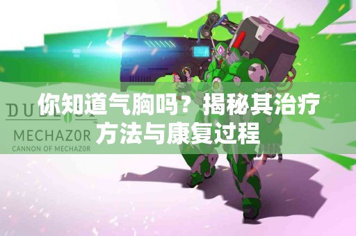 你知道气胸吗？揭秘其治疗方法与康复过程