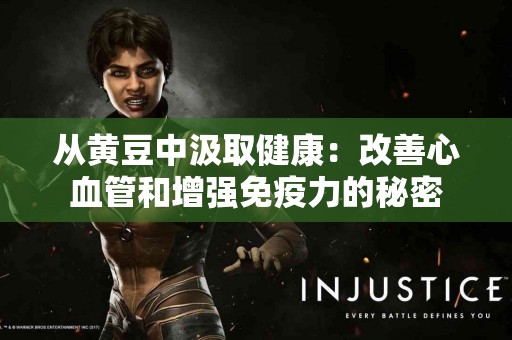从黄豆中汲取健康：改善心血管和增强免疫力的秘密