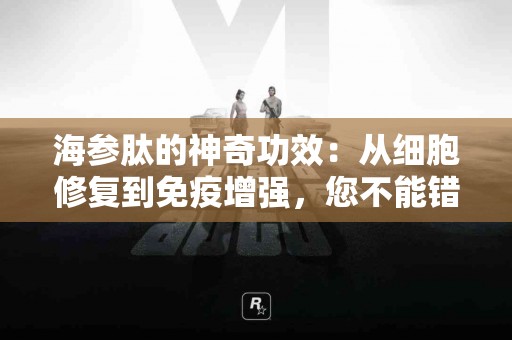 海参肽的神奇功效：从细胞修复到免疫增强，您不能错过的健康秘密