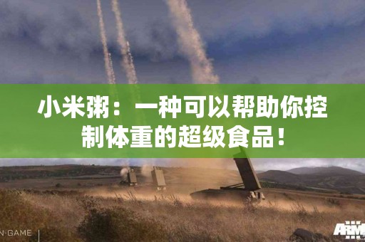 小米粥：一种可以帮助你控制体重的超级食品！