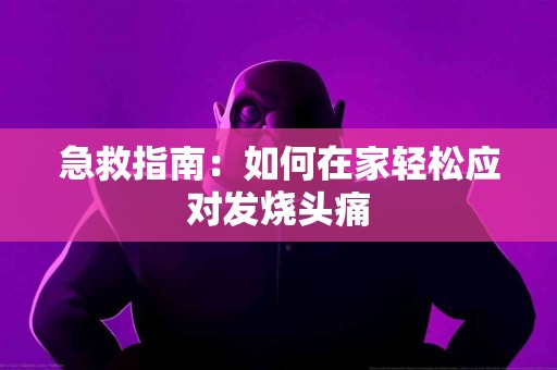 急救指南：如何在家轻松应对发烧头痛
