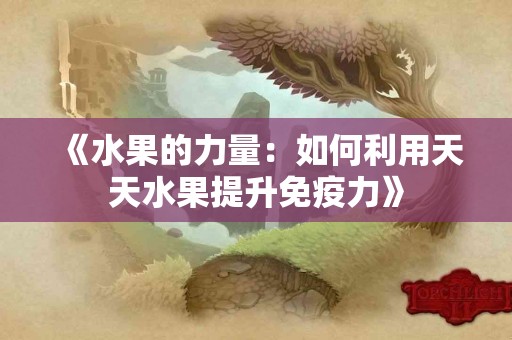 《水果的力量：如何利用天天水果提升免疫力》