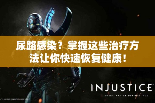 尿路感染？掌握这些治疗方法让你快速恢复健康！