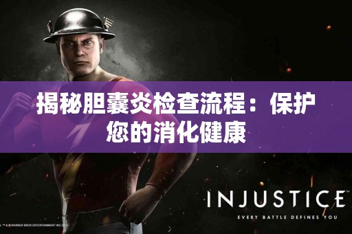 揭秘胆囊炎检查流程：保护您的消化健康