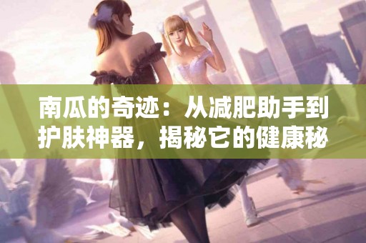 南瓜的奇迹：从减肥助手到护肤神器，揭秘它的健康秘密