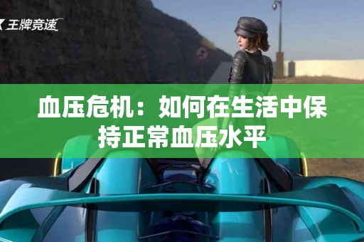 血压危机：如何在生活中保持正常血压水平