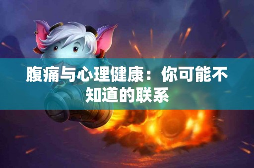 腹痛与心理健康：你可能不知道的联系
