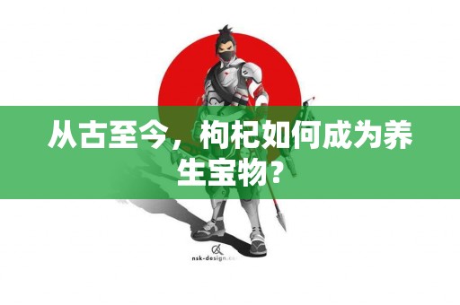 从古至今，枸杞如何成为养生宝物？