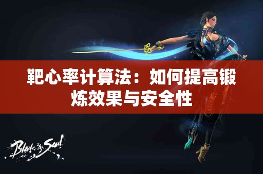 靶心率计算法：如何提高锻炼效果与安全性
