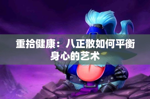重拾健康：八正散如何平衡身心的艺术