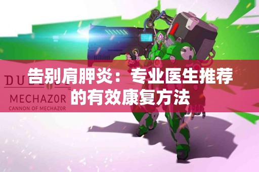 告别肩胛炎：专业医生推荐的有效康复方法