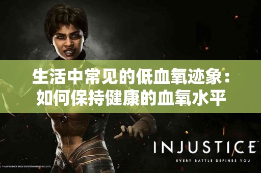 生活中常见的低血氧迹象：如何保持健康的血氧水平