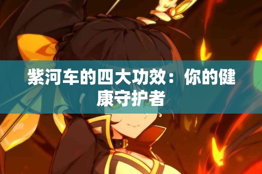 紫河车的四大功效：你的健康守护者