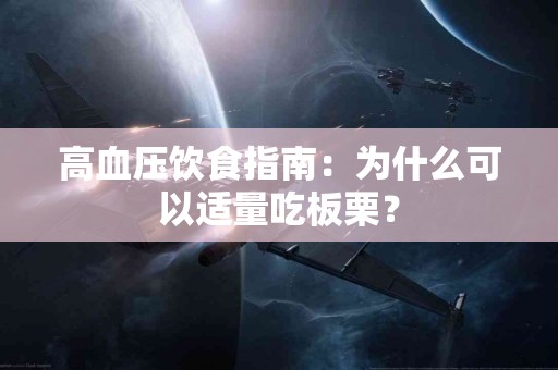 高血压饮食指南：为什么可以适量吃板栗？